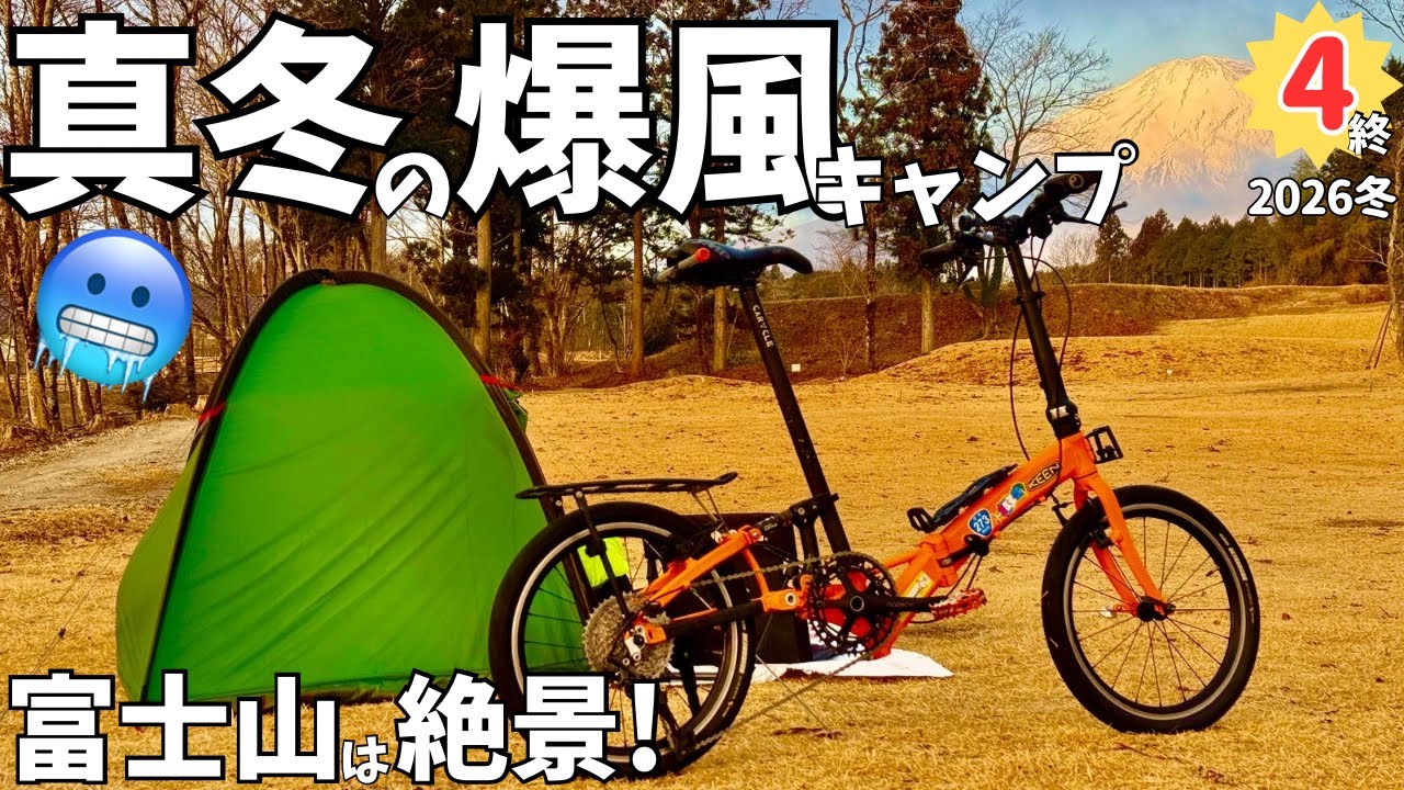 ④終【細切れ日本一周・静岡編】富士山絶景キャンプ場でソログルキャン！ゴルフ場ゆえ芝生サイトも超快適！【20インチ折りたたみミニベロカラクルS折り畳み自転車輪行キャンプ旅】