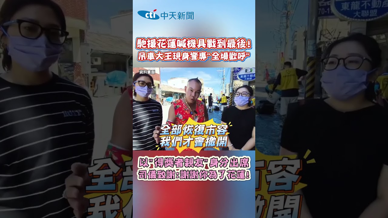 馳援花蓮喊機具戰到最後！吊車大王現身警專
