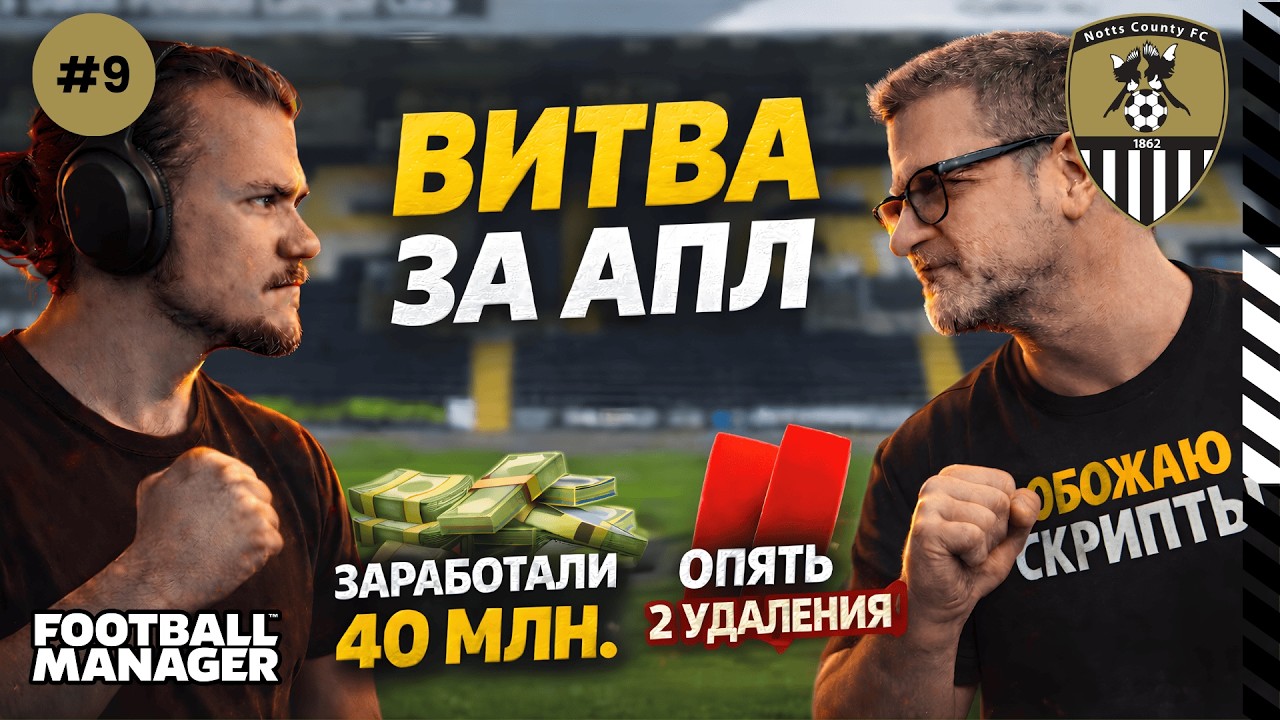 ПОЛУЧИЛ ПО ЗАСЛУГАМ! МЫ ЗАРАБОТАЛИ 40 МЛН - А ФМ СНОВА ЧУДИТ | FM26 | Notts County #9