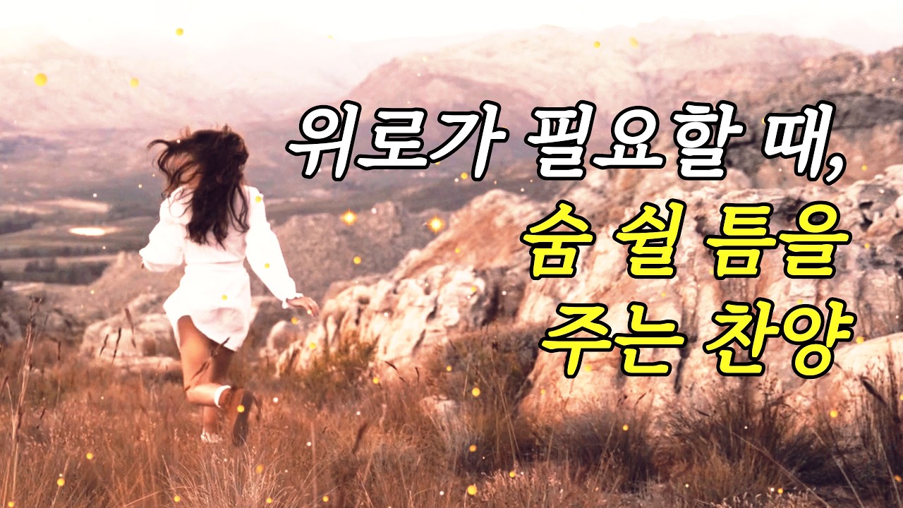 위로찬양. 위로가 필요할 때 숨 쉴 틈을 주는 찬양_은혜는 나의 설명을 멈추게 하네_AI CCM #생각하는신앙 #수노찬양 #AI찬양