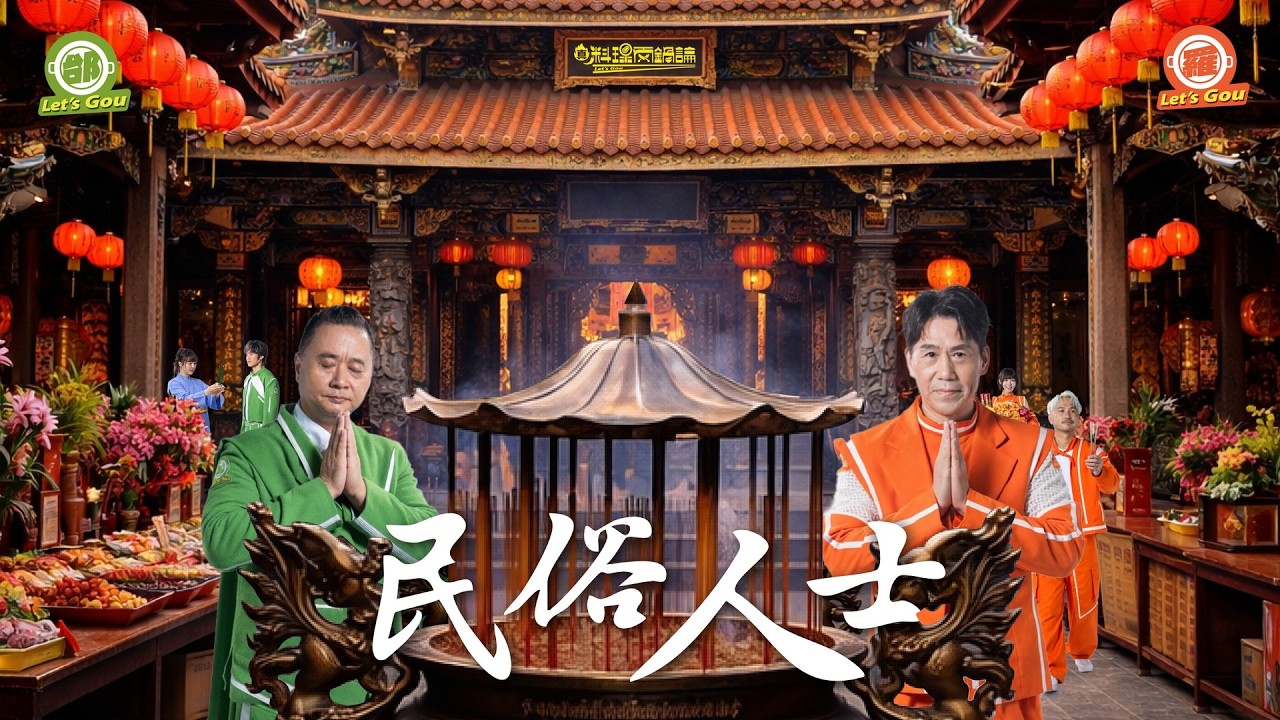 《真料理兩鍋論》算得準還要煮得好！大陣仗21位「民俗人士」齊聚評分！兩鍋豁出去端出「全豬」求保庇？20260306 EP11完整版 #真料理兩鍋論