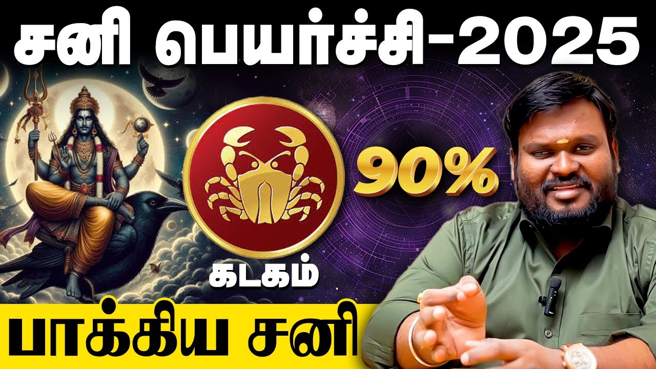 கடக ராசி சனிப்பெயர்ச்சி பலன்கள் | kadagam Sani peyarchi 2025 | Cancer | Akil Siddharth | Astrologer