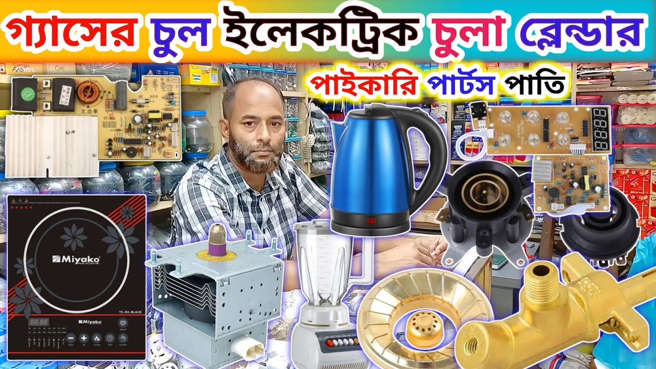 ইলেকট্রিক চুলা রাইস কুকার কেটলি ব্লেন্ডার মাইক্রোওভেন🔥সকল পার্টস পাতি | electronics wholesale market