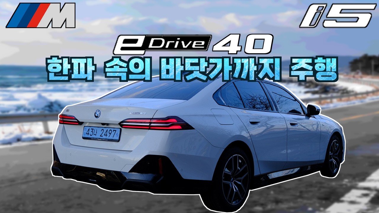BMW i5 eDrive40 가상 사운드와 주행, 두 가지의 즐거움을 갖춘 전기차..!