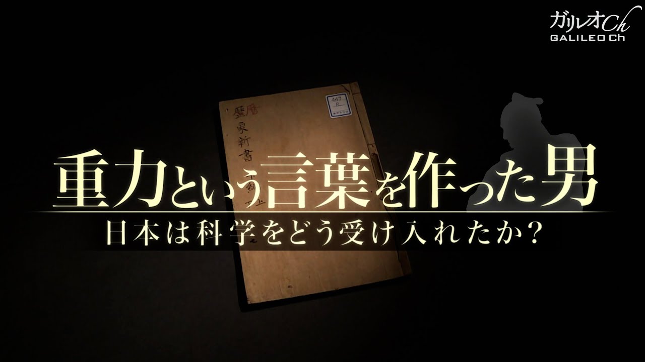 重力という言葉を作った男　日本は科学をどう受け入れたか？|ガリレオX第103回
