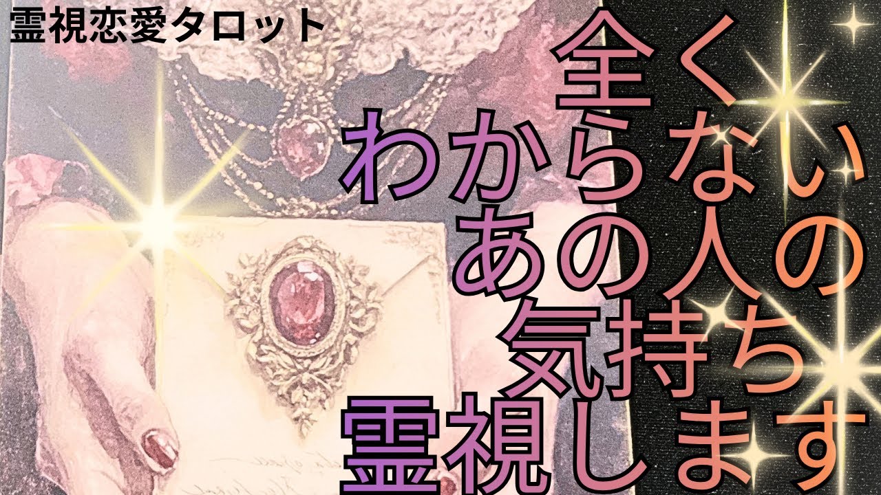 （霊視恋愛タロット）❤️全くわからないあの人の気持ち霊視します🌟あの人の心の声もわかりました