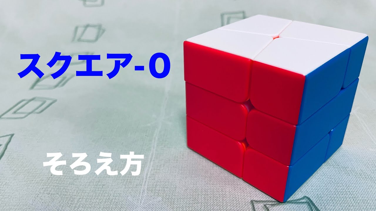 【スクエアー０】そろえ方