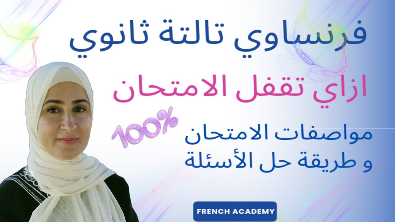 #فرنساوي_ثالثة_ثانوي #مواصفات_الامتحان #كيف تحل الأسئلة المقالي ، القواعد ، المواقف ، الوثيقتين