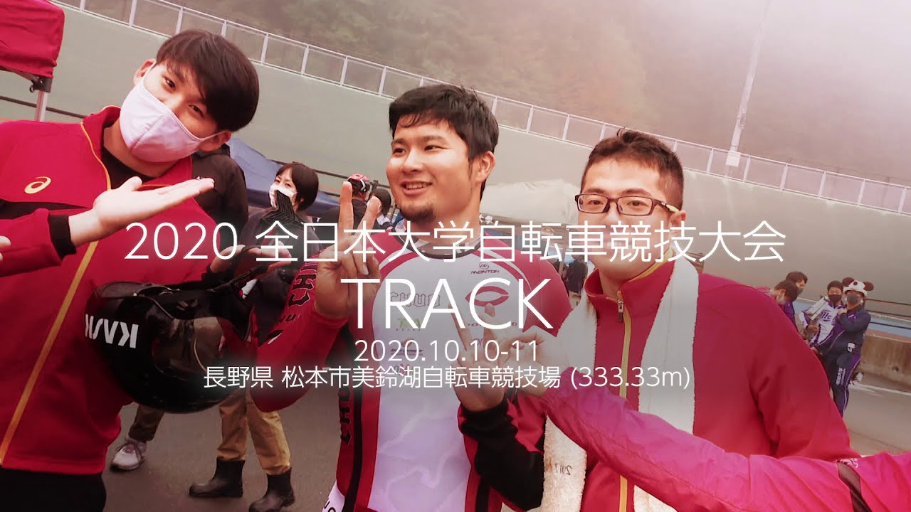 2020 全日本大学自転車競技大会 トラック Day1