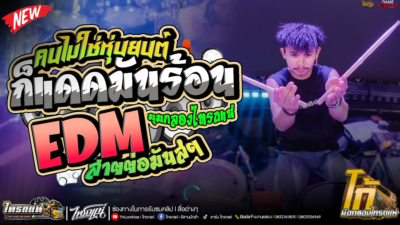 ก็แดดมันร้อน l สายย่อ EDM l มุมกลองไทรถแห่ l Ko Drummer