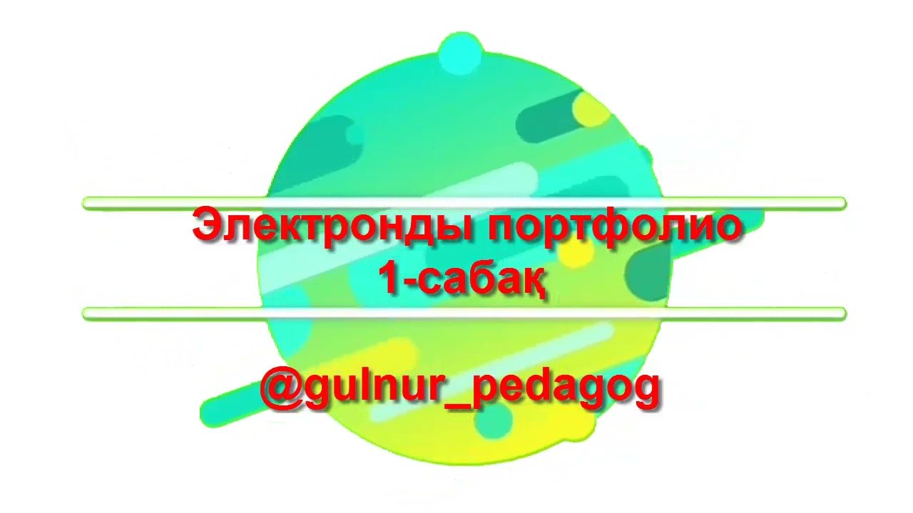 Электронды портфолио  1- сабақ