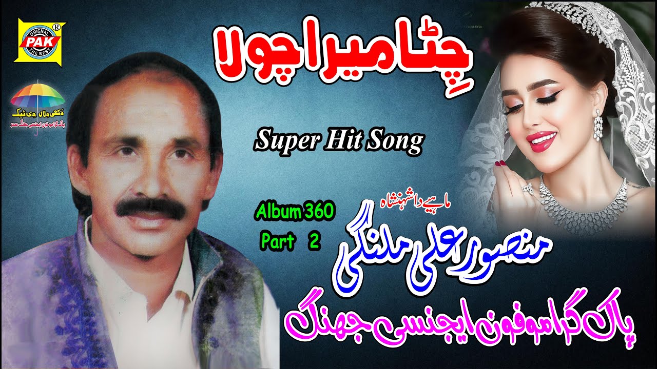 Chitta Mera Chola | Mansoor Ali Malangi | Vol 360 Part 2 | Upload Pak Gramo Phone Agency Official