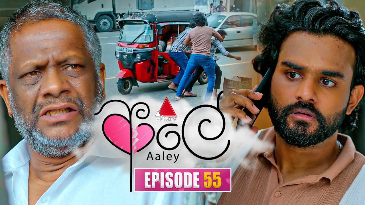 Aaley (ආලේ) | Episode 55 | 19th January 2026 | Sirasa TV