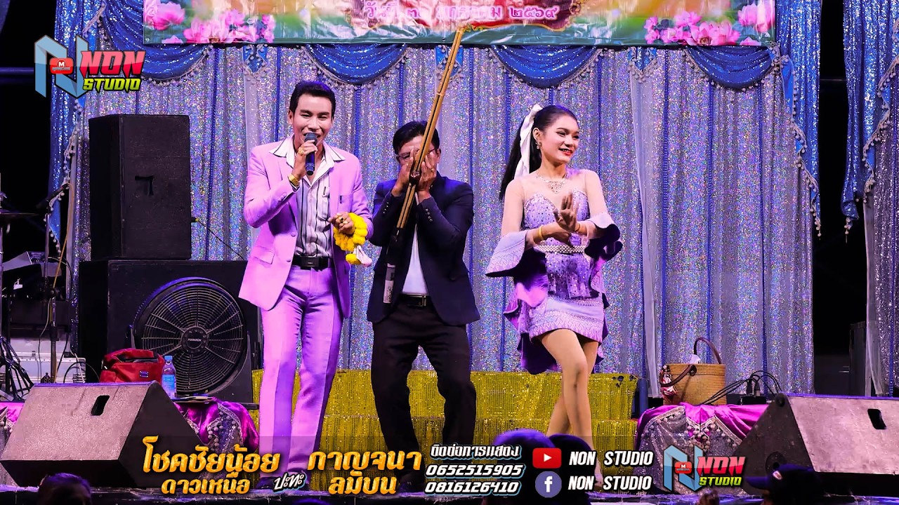 หมอลำยอดนิยม # โชคชัยน้อย ดาวเหนือ x กาญจนา ลมบน @ บ โนนสว่าง ต โนนแดง อ บรบือ ! พรเทพซาวด์แอนด์ไลท์