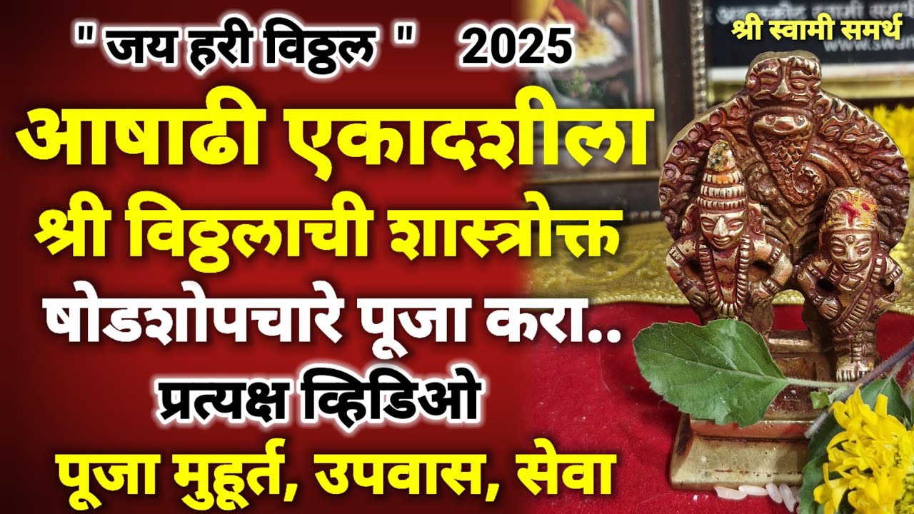 आषाढी एकादशी शास्त्रोक्त पूजा|ashadhi ekadashi puja kashi karavi|ashadhi ekadashi 2025