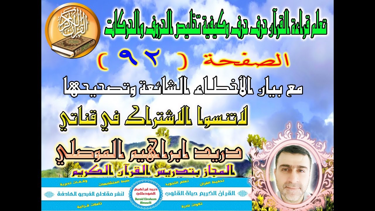 الصفحة 92 تعلم قراءة القرآن حرف حرف وكيفية تخليص الحروف والحركات