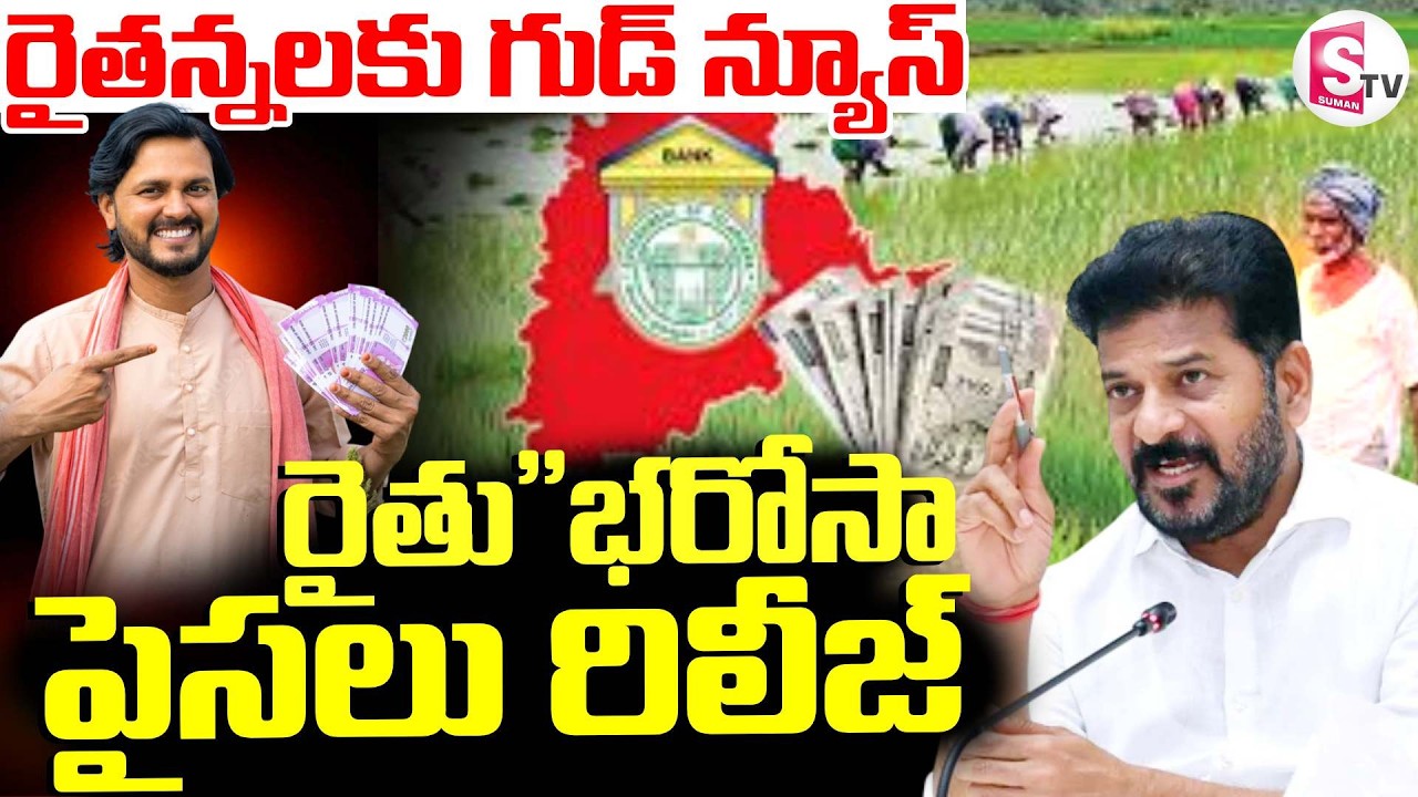 Rythu Bandhu 2026 Latest Updates | CM Revanth ||  రైతు