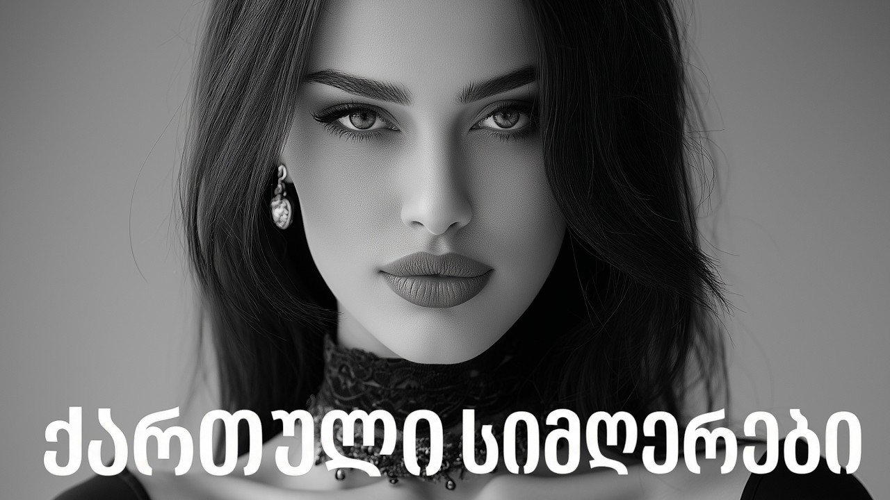 ქართული სიმღერები | ახალი ქართული სიმღერების კრებული | qartuli simgerebi | Georgian Song