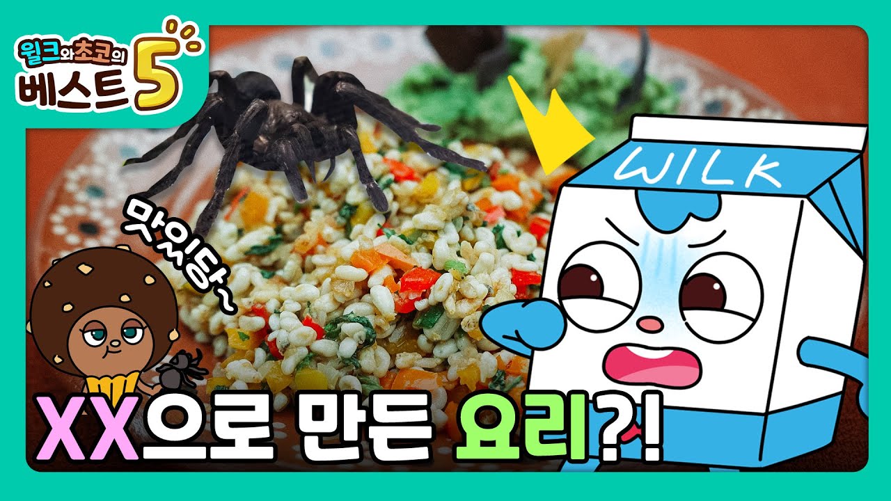 윌크와 초코의 베스트5 | 세상에 이런 음식이 있다고?! 전세계 괴식 베스트5 | 애니메이션/만화/디저트/animation/cartoon/dessert