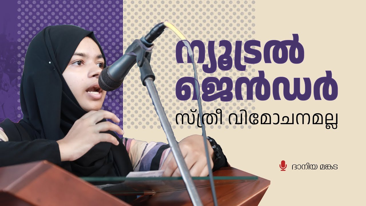 ന്യൂട്രൽ ജെൻഡർ സ്ത്രീ വിമോചനമല്ല | Daniya Mankada