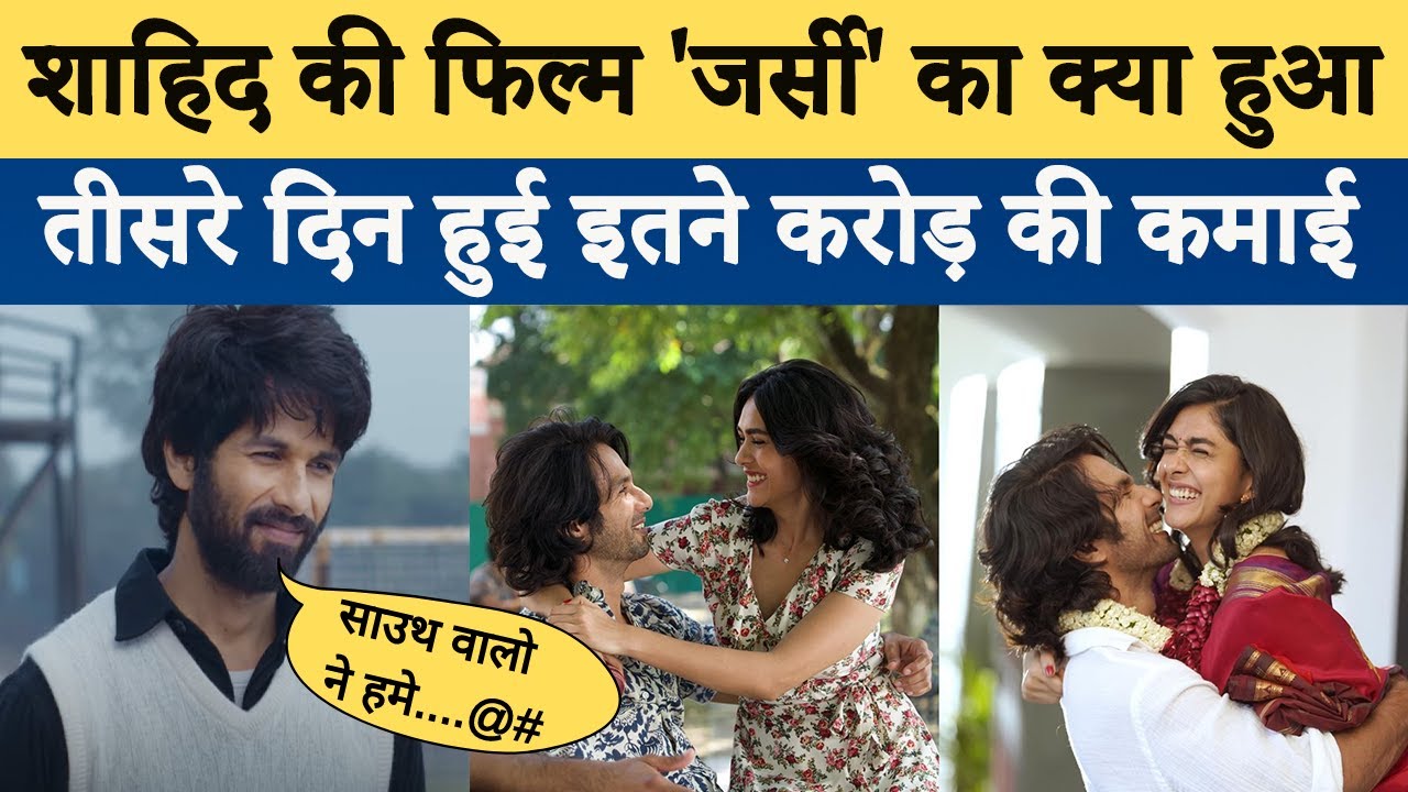 Jersey Box Office Collection Day 3: शाहिद की 'जर्सी' ने पकड़ी रफ्तार
