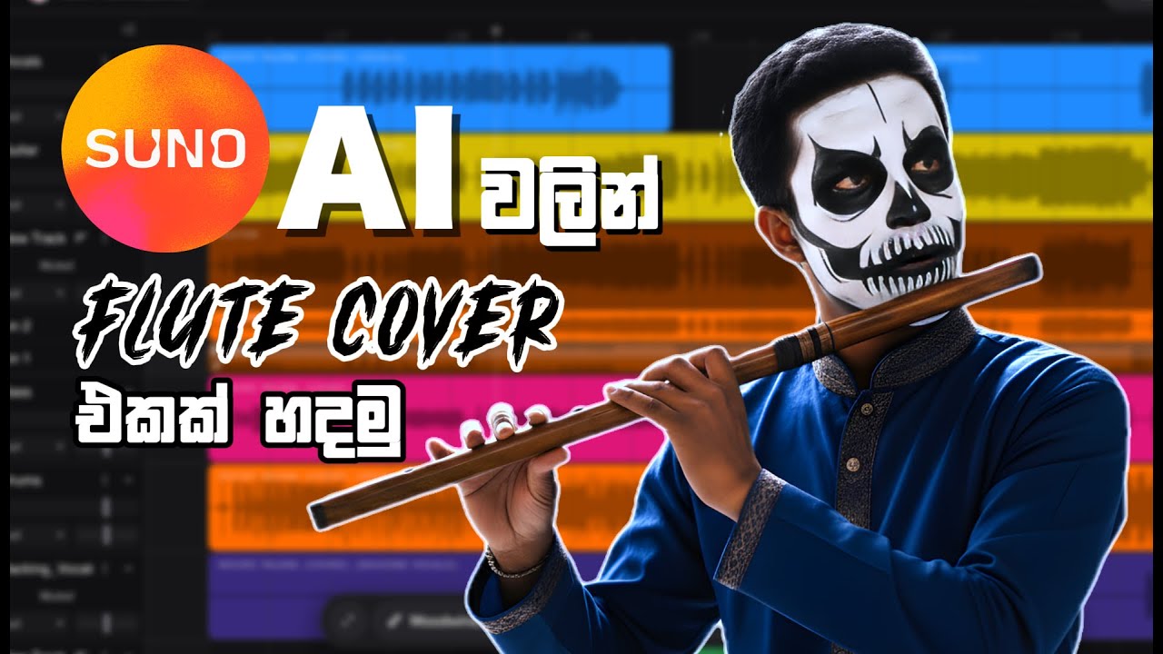 Suno AI වලින් ලස්සන Flute Cover එකක් හදමු | Suno AI [Sinhala]