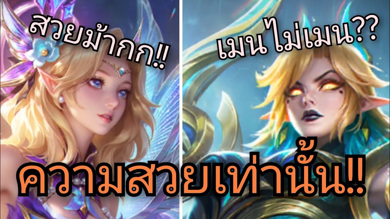 MLBB |สวยสวยทั้งนั้นค่ะคริปนี้รีวิวหมด!!!👁👄👁💅🔥 Mobile legend bang bang #MLBBGoldenMonth #MLBBCreator