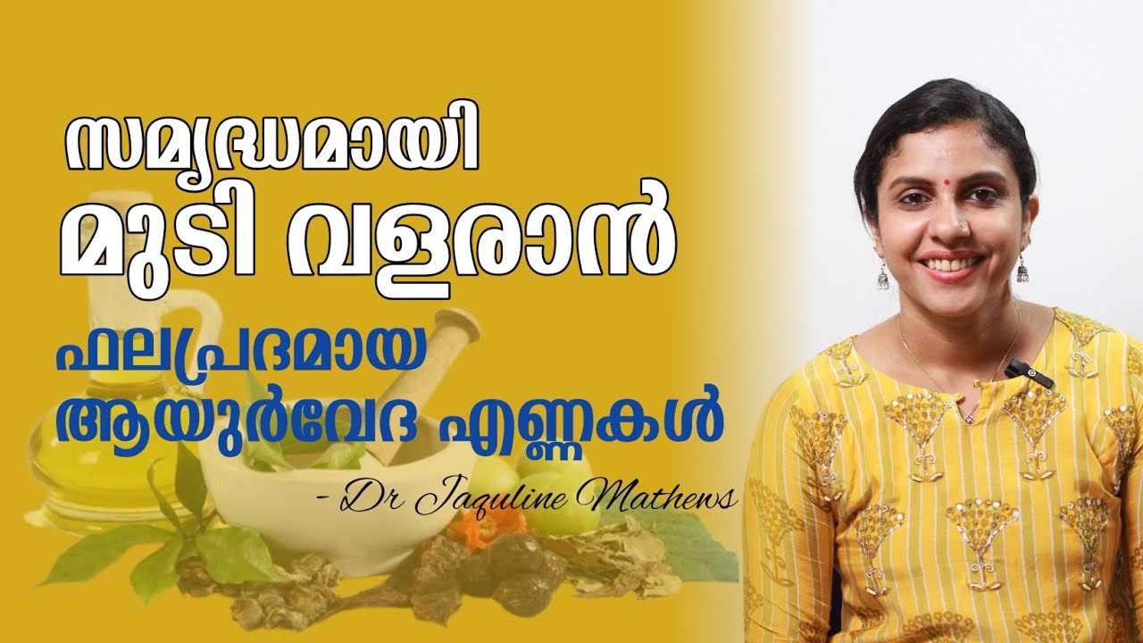 For Hair growth | Ayurvedic oils | മുടി സമൃദ്ധമായി വളരാൻ | ആയുർവേദ എണ്ണകൾ | Dr Jaquline Mathews BAMS
