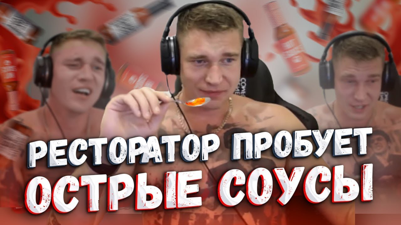 Ресторатор пробует острые соусы