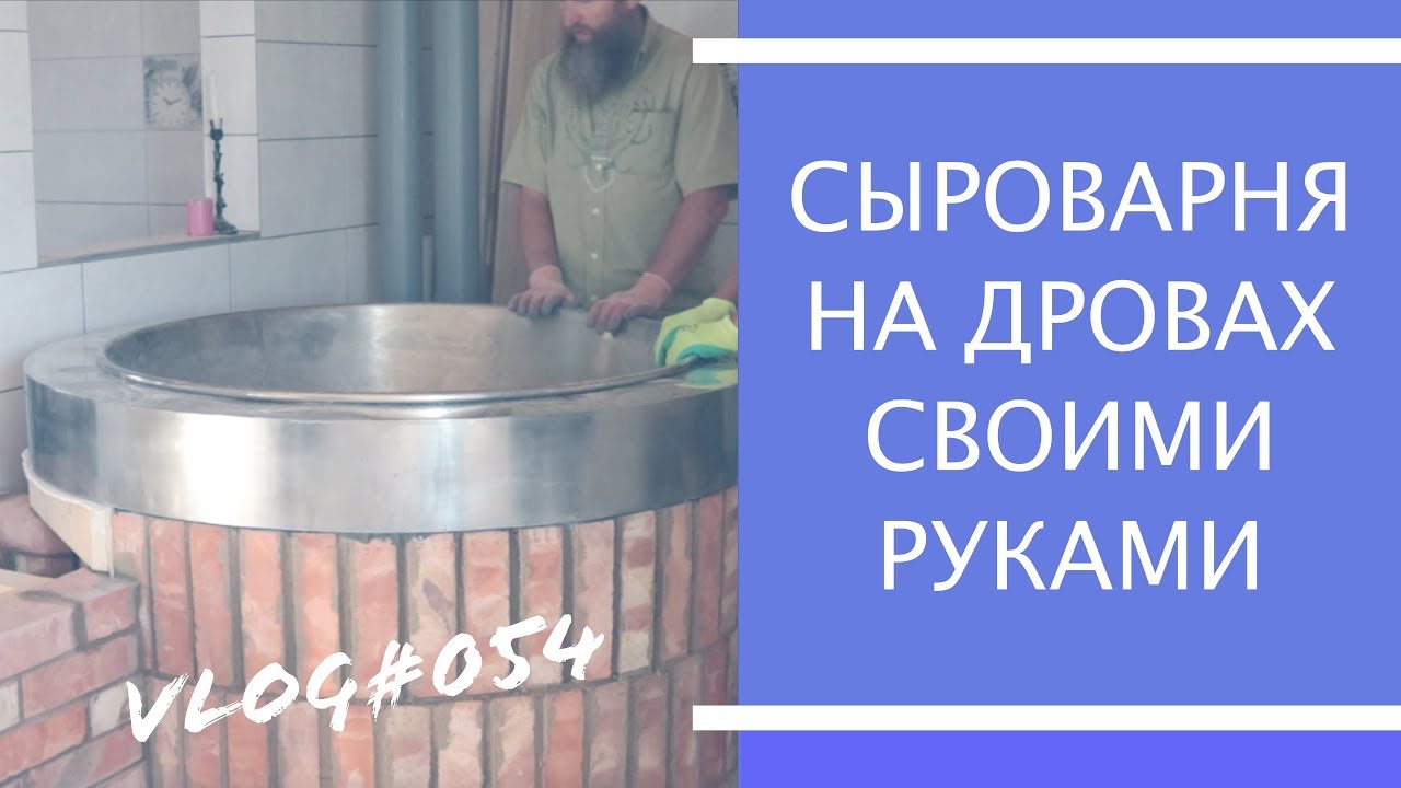 Сыроварня на дровах своими руками