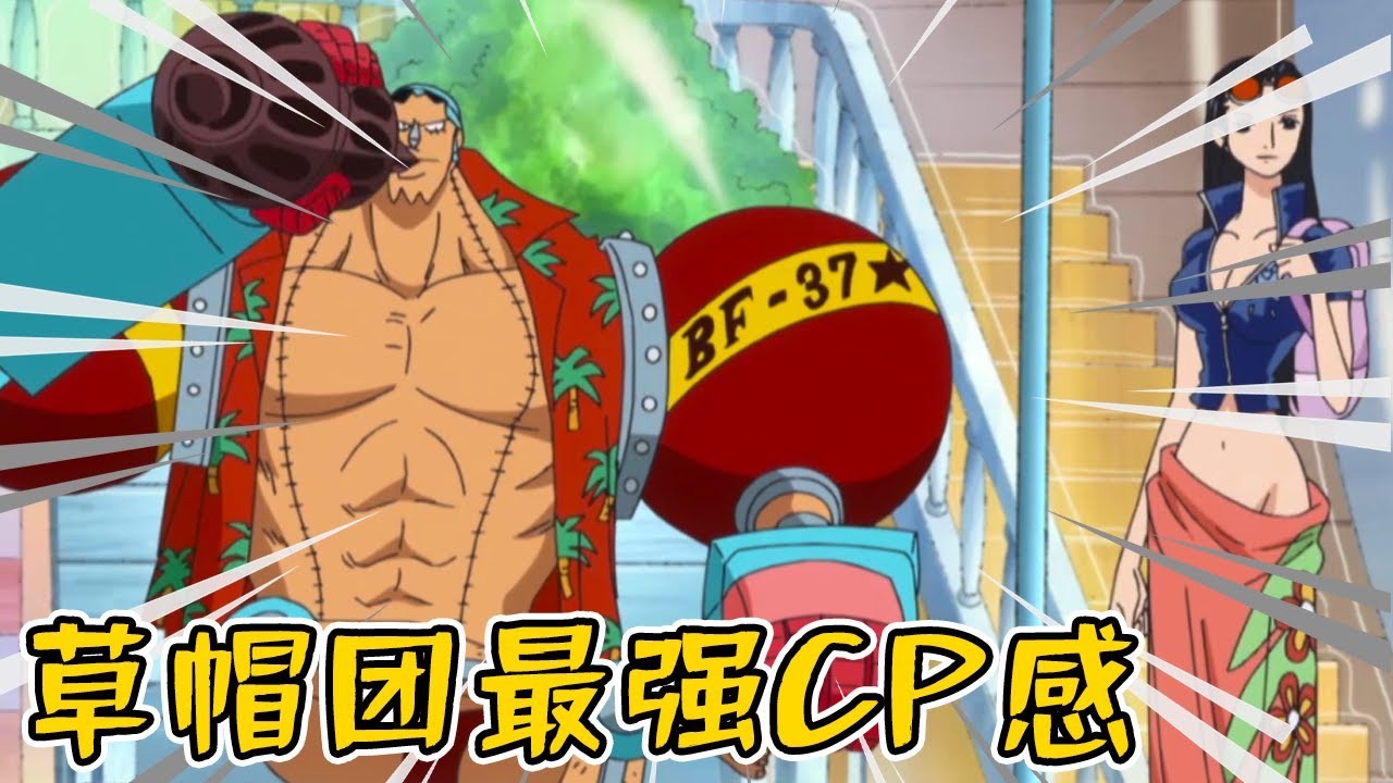 海賊王羅賓合集#2丨草帽團CP羅賓和弗蘭奇？處處細節表明關係不一般！兩人身上的情侶裝看懂了嗎？ #海賊王#羅賓#人物誌