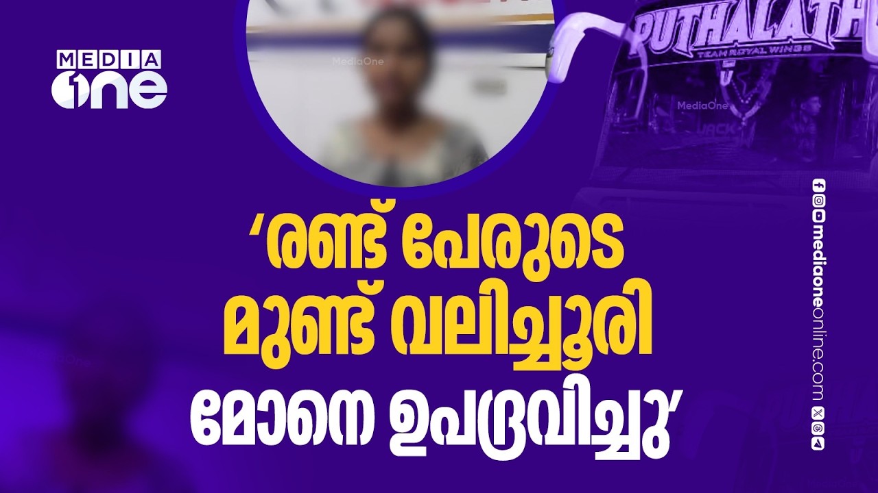 'കൂടെ ഉണ്ടായിരുന്ന രണ്ട് പേരുടെ മുണ്ട് വലിച്ചൂരി... കുട്ടിയുടെ കാല് വലിച്ചു... ഫോൺ എടുത്തോണ്ട് പോയി'