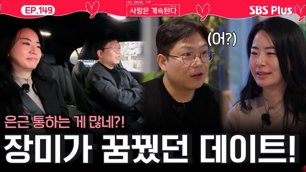 22기 영수와 많이 통❤️하고 꿈꿔왔던 데이트⭐ 하는 장미 ㅣEP.149ㅣSBSPlusㅣ#나솔사계 ㅣ매주 목요일 밤 10시 30분 방송