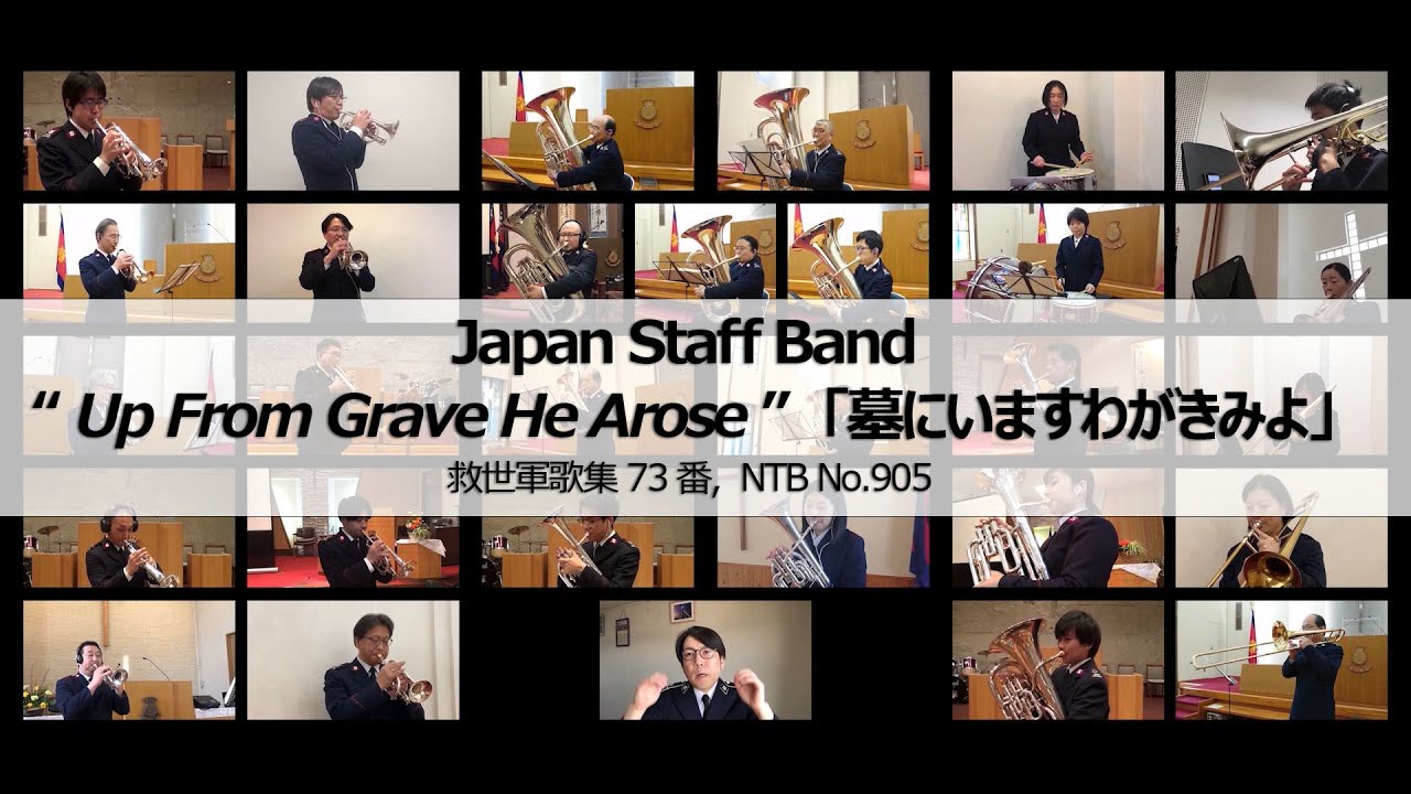 「墓にいますわがきみよ (Up From Grave He Arose)」  Japan Staff Band ジャパン・スタッフ・バンド 【救世軍歌集 No. 73, NTB No. 905】