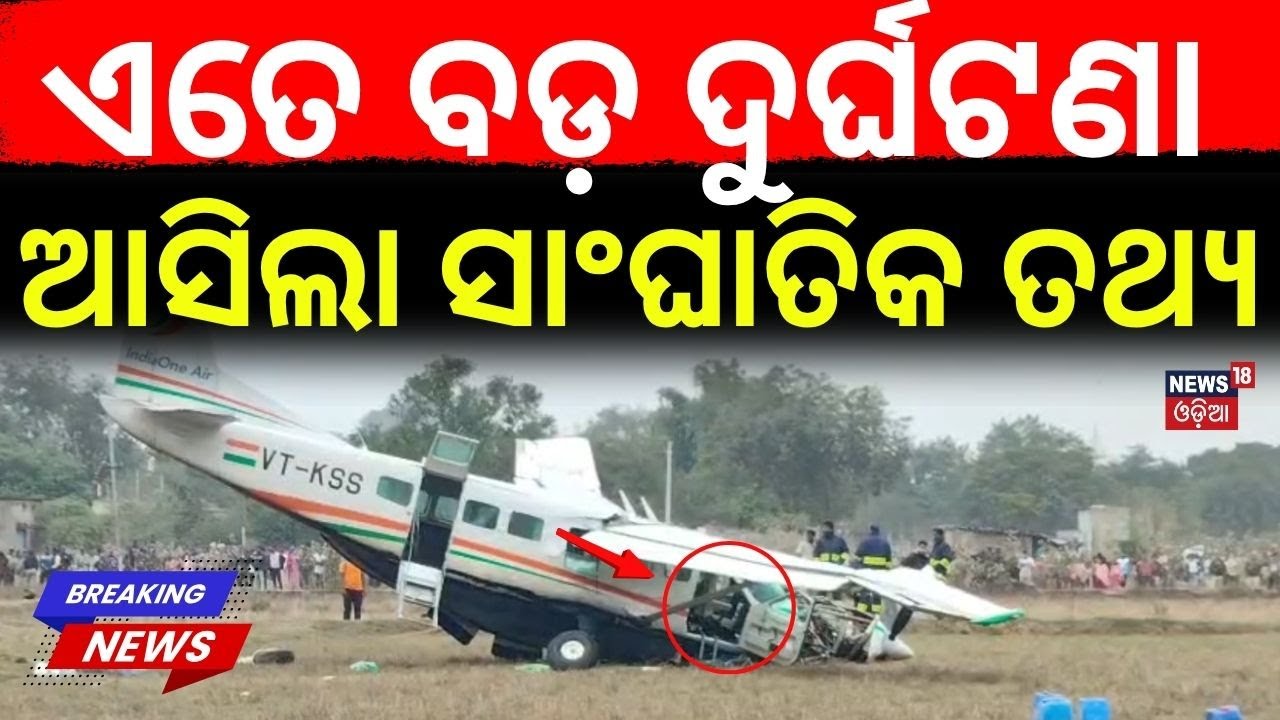 ପ୍ଲେନ୍ କ୍ରାସ୍ ପଛରେ ସାଂଘାତିକ... | Rourkela Plane Crash: AAIB Report Reveals Cause | Odia News