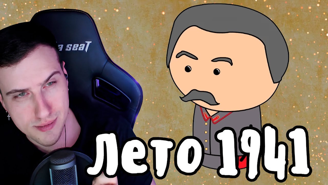 Hellyeahplay смотрит: Великая Отечественная Война на пальцах | Лето 1941 | Мудреныч