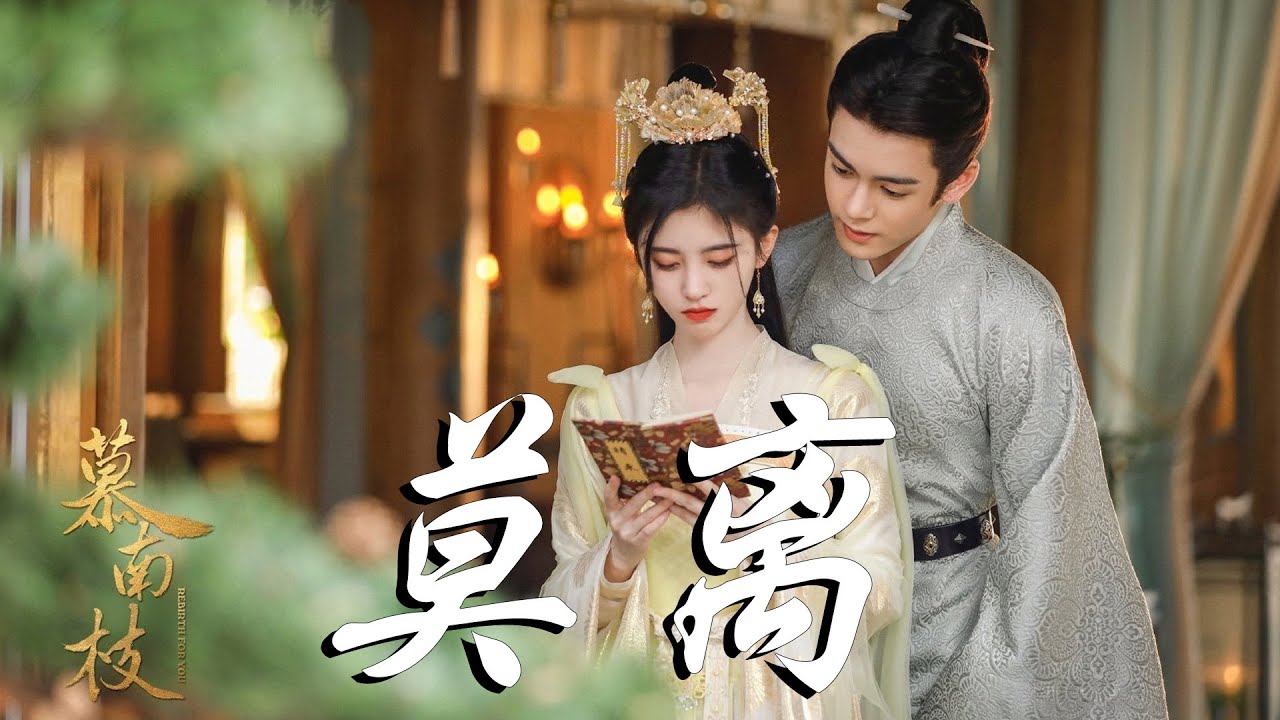 鞠婧禕 - 莫離➥古裝愛情勵志劇《嘉南傳》主題曲OST➥《慕南枝》➥CC高清中簡繁歌曲字幕