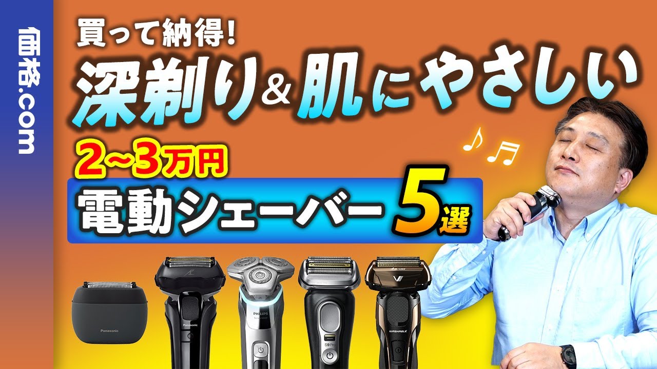 【価格.com編集長が選ぶ】本当に良い電動シェーバー決定版！失敗しない選び方とおすすめモデル