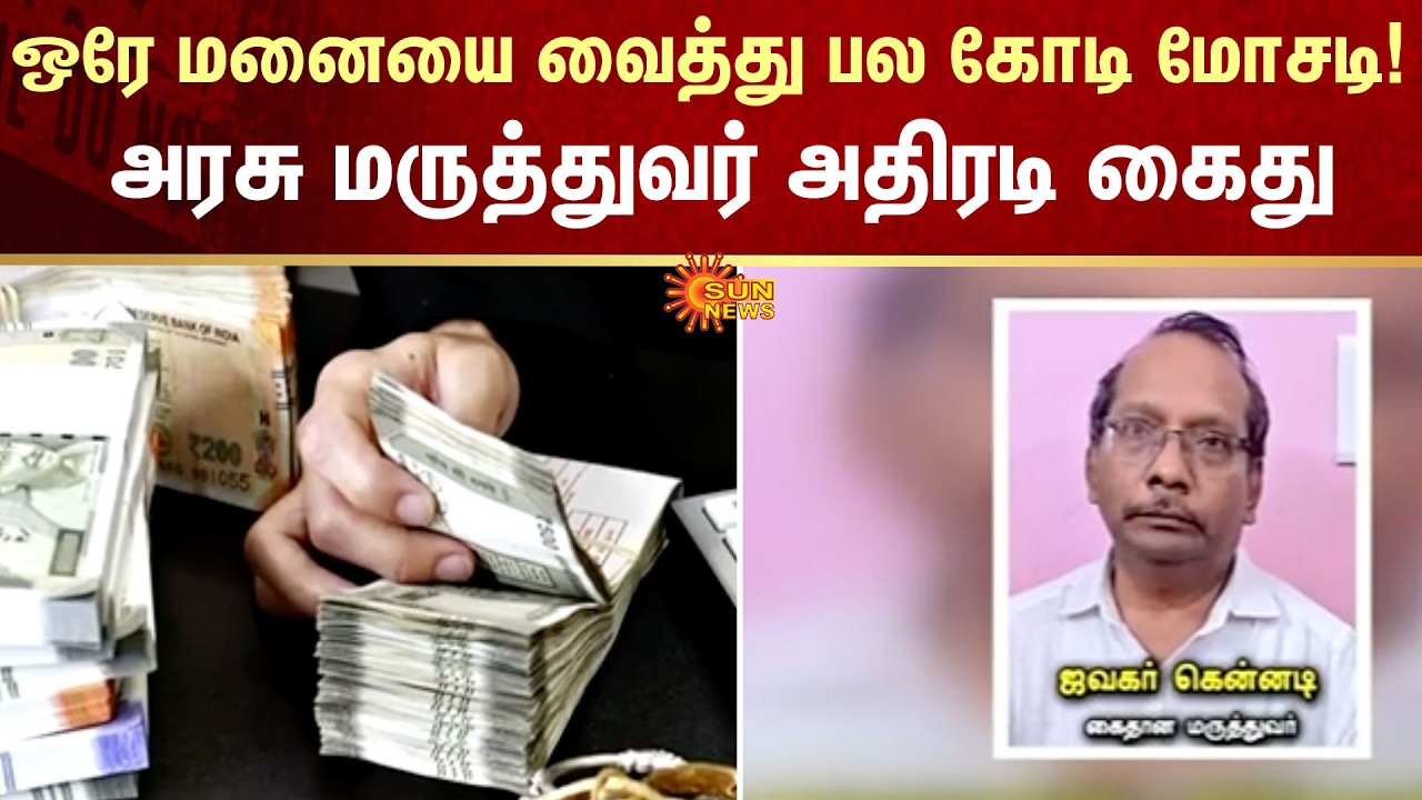 Multi-Crore Fraud | Single Property | Government Doctor | Arrested | FIR | Crime | Sun News