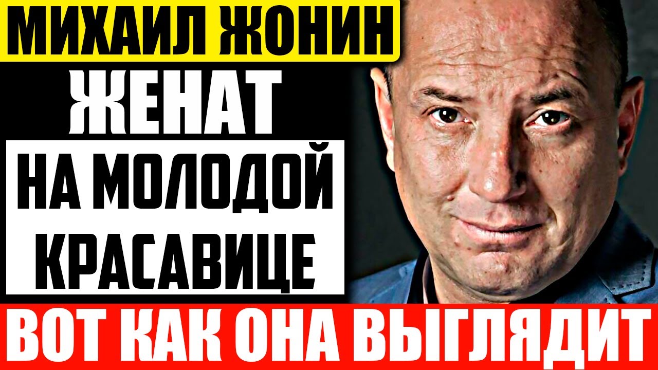 Возраст не помеха! Как выглядит молоденькая жена-красавица Михаила Жонина - актера сериала 