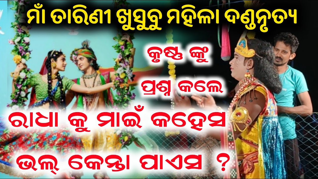 Maa Tarini khusubu Mahila Danda Nrutya ll ରାଧା କେତ ମାଇଁ କହେସ ଭଲ୍ କେନ୍ତା ପାଏସ ll କୃଷ୍ଣ ଙ୍କୁ ପ୍ରଶ୍ନ ll