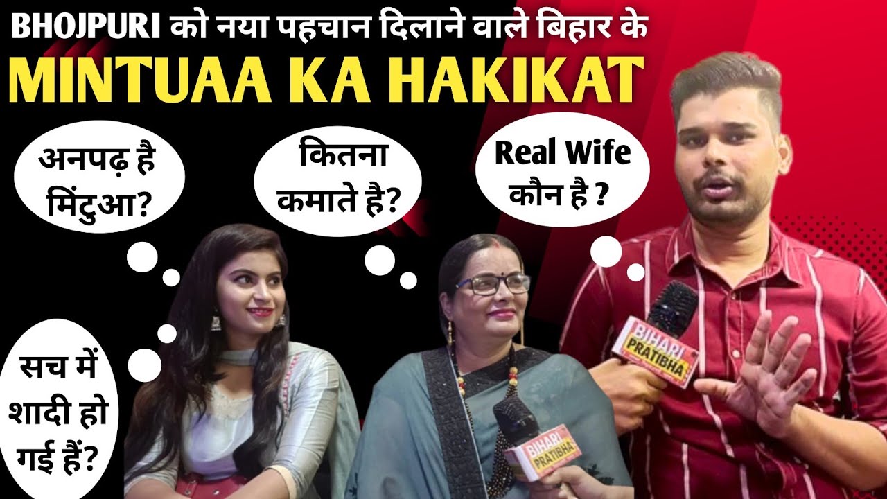 MINTUAA Interview || Bhojpuri के सबसे बड़े Comedian Mintuaa का जबरजस्त Interview || 