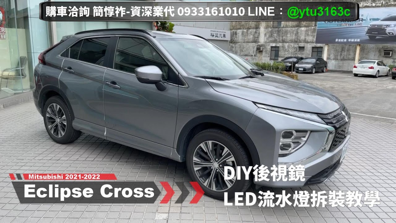 DIY後照鏡LED更換流水燈教學說明-Eclipse Cross 2020~ 2022-三菱業代推薦-簡惇祚