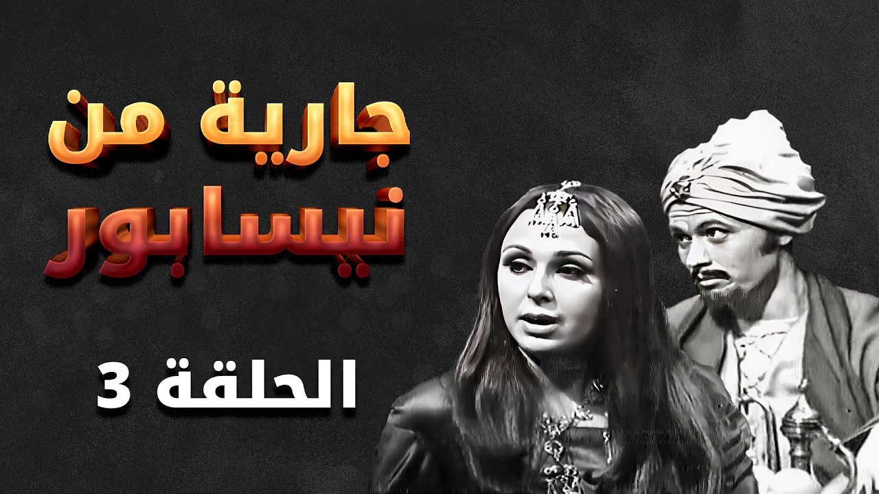 مسلسل جارية من نيسابور | الحلقة 3 | بطولة: هشام هنيدي - نبيل المشيني - قمر الصفدي