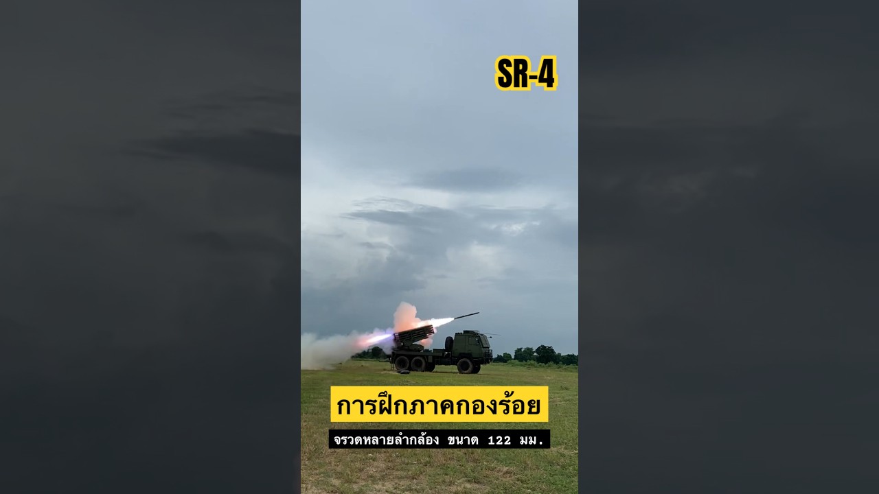 💥การยิงกระสุนจริง จรวดหลายลำกล้องแบบSR4 มาฝากครับ🚀 
