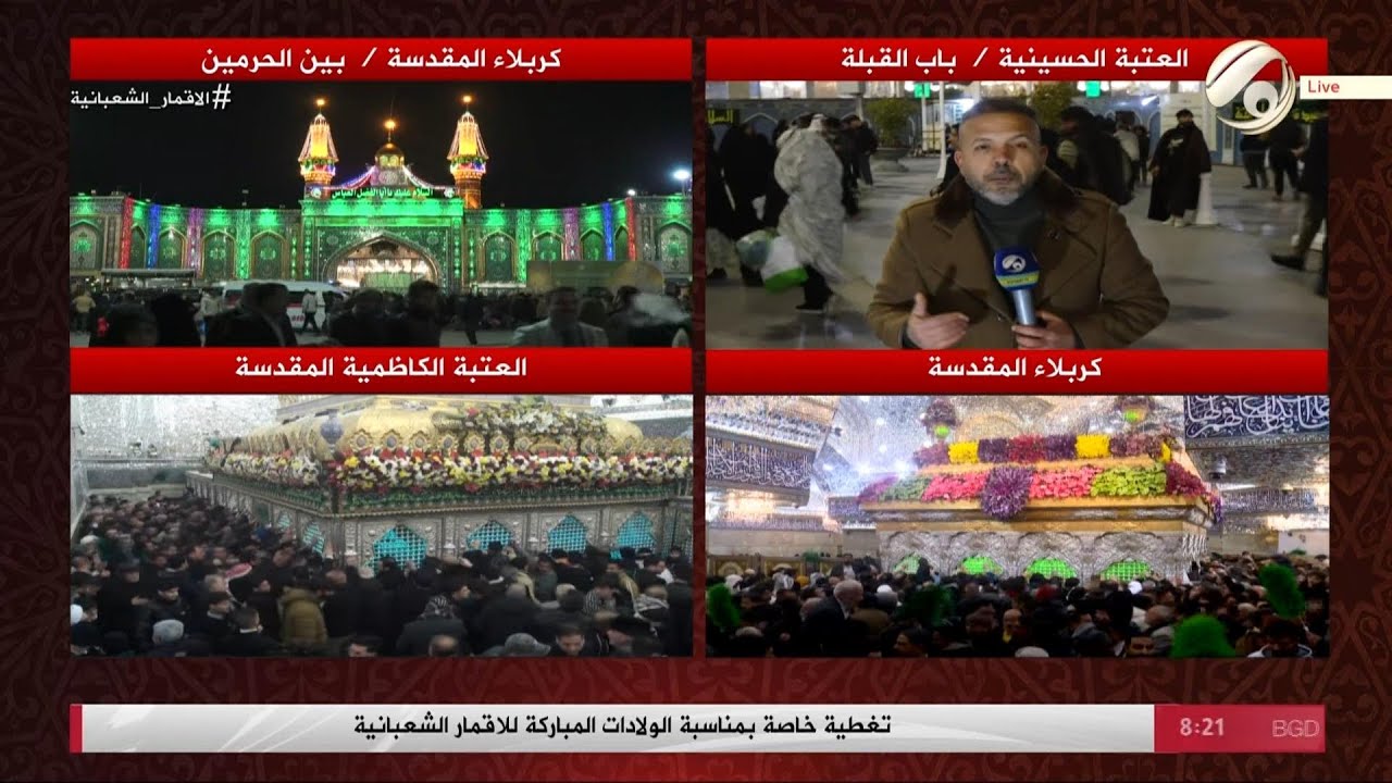 تغطية خاصة بمناسبة الولادات المباركة للاقمار الشعبانية | 2026/1/23