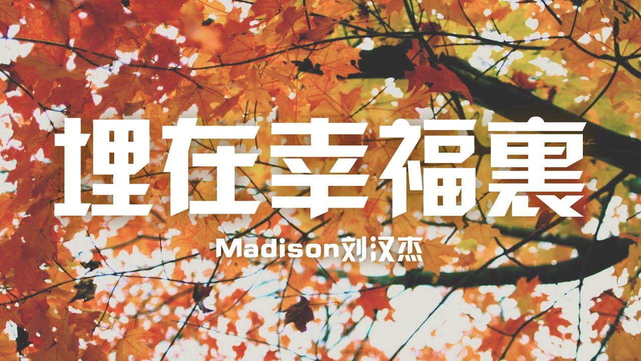 Madison 刘汉杰  - 「埋在幸福里」 Official Lyric Video