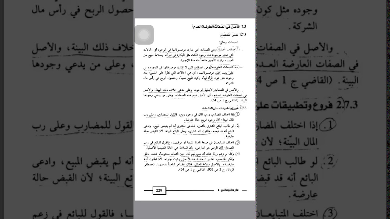 الأصل في الصفات العارضة العدم