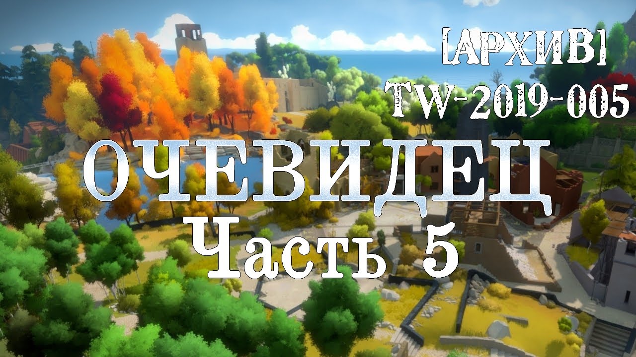 [Из архивов] Прохождение The Witness. Часть 5.