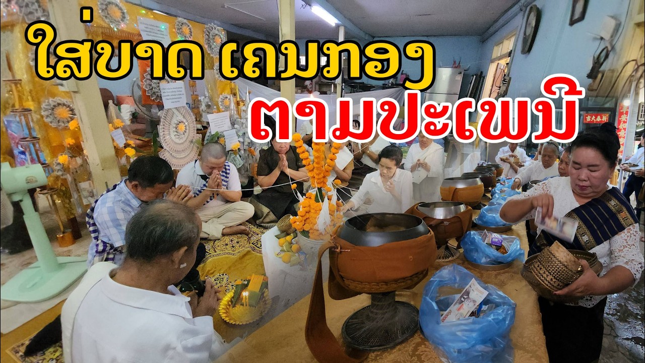 Laos🇱🇦 : ຕັກບາດຢາດນ້ຳ ຖວາຍກອງບຸນ. | ใส่บาตรหยาดน้ำถวายกองบุญ ตามประเพณี.